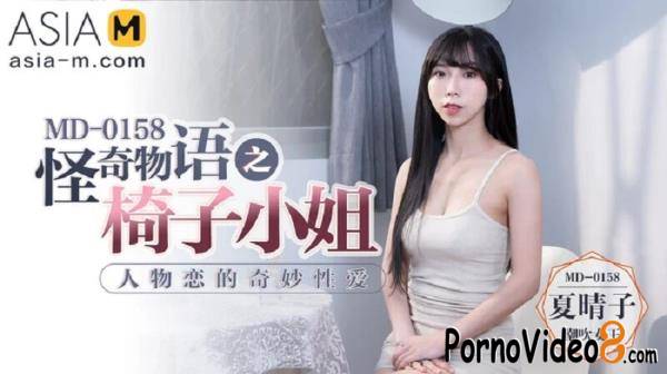 Xia Qing Zi - Wonderful Sex With Miss Chair MD-0158 (SD/480p/349 MB)