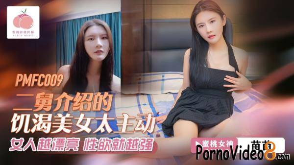 Miao Miao - The horny beauty introduced by my second uncle is too proactive (Peach Media) (SD/608p/276 MB)