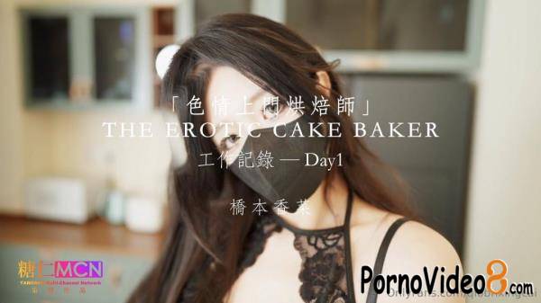 Qiao Ben Xiangcai - THE EROTIC CAKE BAKER. Day1 (FullHD/1080p/2.79 GB)